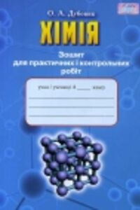 ГДЗ Хімія 8 клас О.А. Дубовик 2016 Зошит для практичних і контрольних робіт